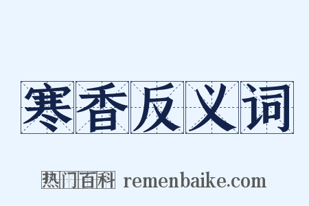 寒香反义词是什么意思的图片